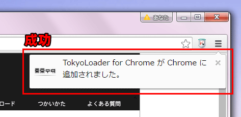 TokyoLoader for Chrome が Chrome に追加されました。