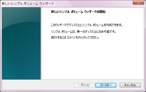 新しいシンプルボリュームウィザード