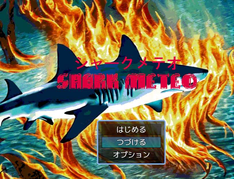 【レビュー】Shark meteo シャークメテオ【フリーホラー】