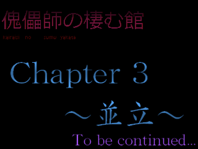 傀儡師の棲む館 Chapter 2 ～合流～【2夜】