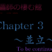 傀儡師の棲む館 Chapter 2 ～合流～【2夜】